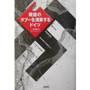 戦後の「タブー」を清算するドイツ [単行本]