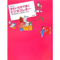 きれいな字で書くビジネスレター―忙しいあなたに、ペン字のプチ・レッスン [単行本]