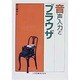音声入力とブラウザ [単行本]