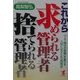 これから求められる管理者捨てられる管理者―「IT時代の組織」を動かす人材になるための勉強法(KOU BUSINESS) [単行本]
