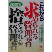 これから求められる管理者捨てられる管理者―「IT時代の組織」を動かす人材になるための勉強法(KOU BUSINESS) [単行本]