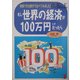 もし世界の経済が100万円とかだったら―実感できる数字で比べてみました! [単行本]