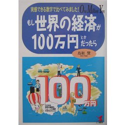 もし世界の経済が100万円とかだったら―実感できる数字で比べてみました! [単行本]