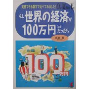 もし世界の経済が100万円とかだったら―実感できる数字で比べてみました! [単行本]