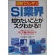 図解でスッキリ!SI(システム・インテグレータ)業界 知りたいことがスグわかる!! [単行本]