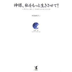 神様、私をもっと生きさせて!―小児がんと闘った青春期4年間の命の詩 [単行本]