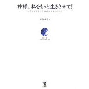 神様、私をもっと生きさせて!―小児がんと闘った青春期4年間の命の詩 [単行本]