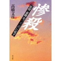 惨殺―提督斎藤実「二・二六」に死す [単行本]