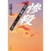 惨殺―提督斎藤実「二・二六」に死す [単行本]