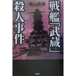 戦艦「武蔵」殺人事件 [単行本]