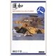 蓮如―乱世の民衆とともに歩んだ宗教者(日本史リブレット人〈041〉) [全集叢書]