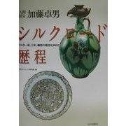 人間国宝加藤卓男 シルクロード歴程―ラスター彩、三彩、織部の源流を求めて [単行本]