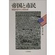 帝国と市民―苦悩するアメリカ民主政 [単行本]