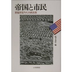 帝国と市民―苦悩するアメリカ民主政 [単行本]