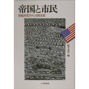 帝国と市民―苦悩するアメリカ民主政 [単行本]