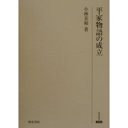 平家物語の成立(研究叢書〈249〉) [全集叢書]