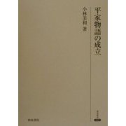 平家物語の成立(研究叢書〈249〉) [全集叢書]