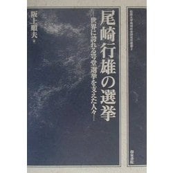 尾崎行雄の選挙―世界に誇れる咢堂選挙を支えた人々(松阪大学地域社会研究所叢書) [全集叢書]