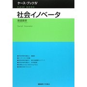 社会イノベータ(ケース・ブック〈4〉) [単行本]