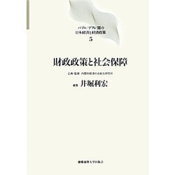財政政策と社会保障(バブル デフレ期の日本経済と経済政策〈5〉) [全集叢書]