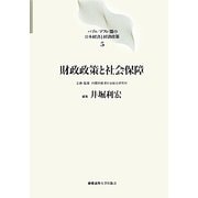 財政政策と社会保障(バブル デフレ期の日本経済と経済政策〈5〉) [全集叢書]