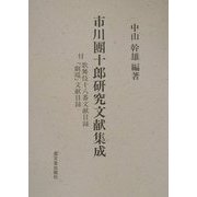 市川団十郎研究文献集成―付 歌舞伎十八番文献目録・「劇場」文献目録 [全集叢書]