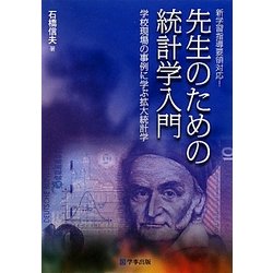 新学習指導要領対応!先生のための統計学入門―学校現場の事例に学ぶ拡大統計学 [単行本]