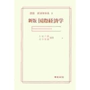 国際経済学 新版（図説経済学体系 9） [全集叢書]