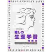 癒しの生涯学習―ネットワークのあじわい方とはぐくみ方 増補版 [単行本]