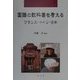 国語の教科書を考える―フランス・ドイツ・日本 [全集叢書]