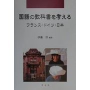 国語の教科書を考える―フランス・ドイツ・日本 [全集叢書]