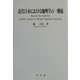 近代日本における地理学の一潮流(淑徳大学社会学部研究叢書) [全集叢書]