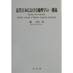 近代日本における地理学の一潮流(淑徳大学社会学部研究叢書) [全集叢書]