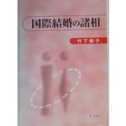 国際結婚の諸相 [単行本]