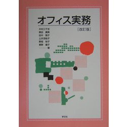 オフィス実務 改訂版 [単行本]