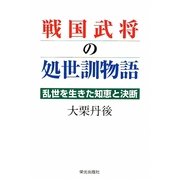 戦国武将の処世訓物語―乱世を生きた知恵と決断 [単行本]