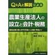 Q&Aと解説による農業生産法人の設立と会計・税務―農地法第3条の許可申請から決算・申告まで [単行本]