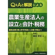 Q&Aと解説による農業生産法人の設立と会計・税務―農地法第3条の許可申請から決算・申告まで [単行本]