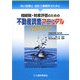 相続税・財産評価のための不動産調査マニュアル―特に税理士・会計士事務所のために [単行本]