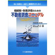 相続税・財産評価のための不動産調査マニュアル―特に税理士・会計士事務所のために [単行本]