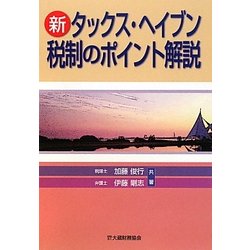 新タックス・ヘイブン税制のポイント解説