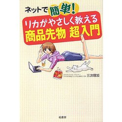 ネットで簡単!リカがやさしく教える商品先物超入門 [単行本]