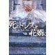 死のドレスを花婿に [単行本]