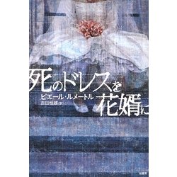 死のドレスを花婿に [単行本]
