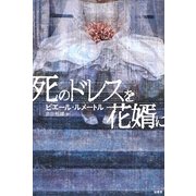 死のドレスを花婿に [単行本]