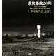原発事故20年―チェルノブイリの現在 [単行本]
