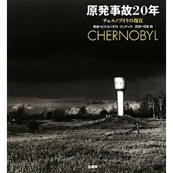 原発事故20年―チェルノブイリの現在 [単行本]
