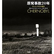 原発事故20年―チェルノブイリの現在 [単行本]