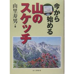 今から始める山のスケッチ [単行本]