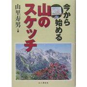 今から始める山のスケッチ [単行本]